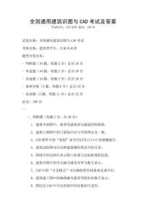 全國通用建筑識圖與CAD考試及答案
