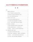 2025年中國圓柱柱頭市場調查研究報告
