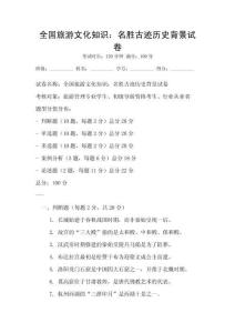 全國旅游文化知識：名勝古跡歷史背景試卷