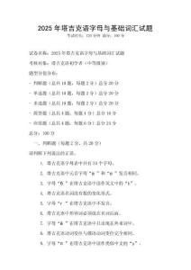 2025年塔吉克語字母與基礎詞匯試題