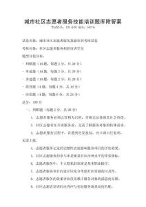 城市社區志愿者服務技能培訓題庫附答案