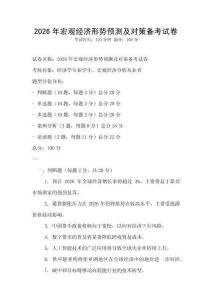 2026年宏观经济形势预测及对策备考试卷