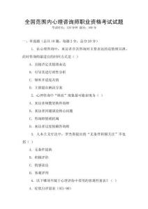 全國范圍內心理咨詢師職業資格考試試題