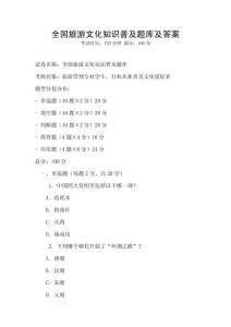 全國旅游文化知識普及題庫及答案