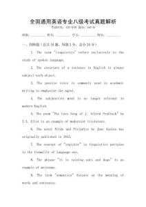 全國通用英語專業(yè)八級考試真題解析