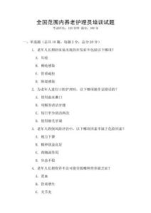 全國范圍內養老護理員培訓試題