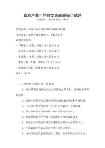 旅游產業可持續發展戰略探討試題