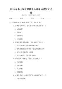 2025年中小學(xué)教師教育心理學(xué)知識測試試卷