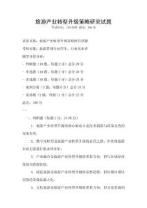 旅游產業轉型升級策略研究試題