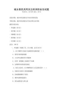 城乡居民共同关注的消防安全试题
