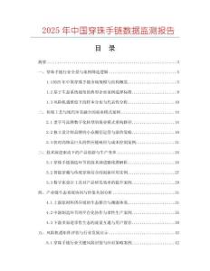 2025年中國穿珠手鏈數據監測報告