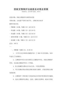 國家文物保護法規普及試卷及答案