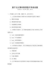 基于云计算的智慧医疗系统试题