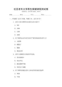 社區(qū)老年大學(xué)養(yǎng)生保健課程測試卷