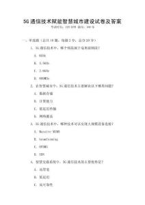 5G通信技術賦能智慧城市建設試卷及答案