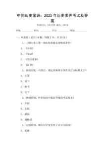 中國歷史常識：2025年歷史素養考試及答案
