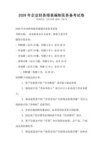 2026年企業財務報表編制實務備考試卷