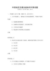 中国地区交通法规知识问答试题