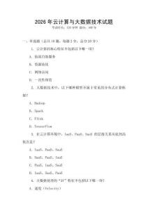 2026年云计算与大数据技术试题
