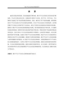 數(shù)字平臺自治的法律規(guī)制研究