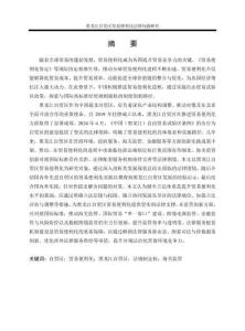 黑龍江自貿(mào)區(qū)貿(mào)易便利化法律問(wèn)題研究