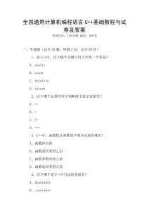 全國(guó)通用計(jì)算機(jī)編程語(yǔ)言C++基礎(chǔ)教程與試卷及答案