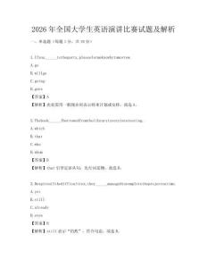 2026年全國大學(xué)生英語演講比賽試題及解析