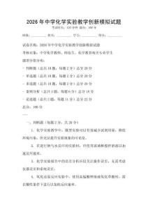 2026年中学化学实验教学创新模拟试题