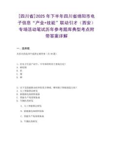 [四川省]2025年下半年四川省綿陽(yáng)市電子信息“產(chǎn)業(yè)+技能”聯(lián)動(dòng)引才（西安）專(zhuān)場(chǎng)活動(dòng)筆試歷年參考題庫(kù)典型考點(diǎn)附帶答案詳解
