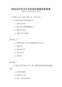 綠色出行生活方式科普講座題庫附答案