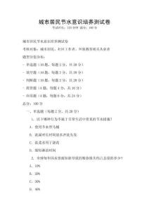 城市居民節水意識培養測試卷