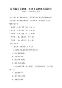城市規(guī)劃與管理，公共設(shè)施使用指南試題