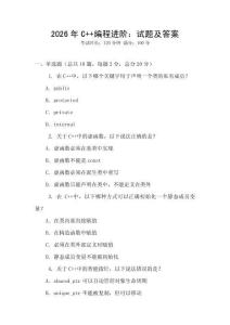2026年C++編程進(jìn)階：試題及答案