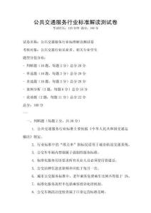 公共交通服务行业标准解读测试卷