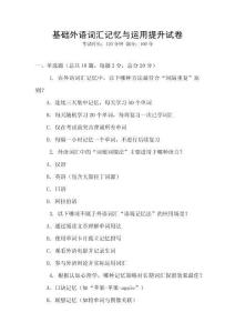 基础外语词汇记忆与运用提升试卷