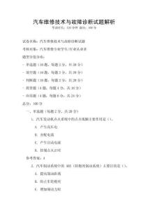 汽車維修技術與故障診斷試題解析
