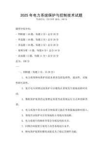 2025年電力系統(tǒng)保護與控制技術(shù)試題