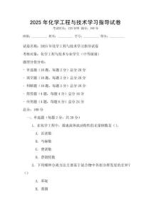 2025年化學工程與技術(shù)學習指導試卷