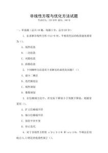 非線性方程與優化方法試題