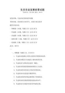 生態(tài)農(nóng)業(yè)發(fā)展前景試題