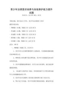 青少年法律意识培养与自我保护能力提升试题