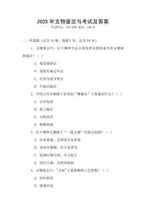 2025年文物鑒定與考試及答案