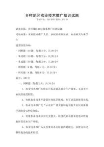乡村地区农业技术推广培训试题