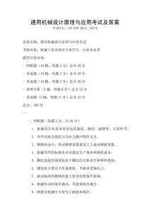 通用機(jī)械設(shè)計(jì)原理與應(yīng)用考試及答案