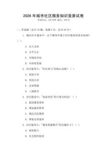 2026年城市社區服務知識競賽試卷