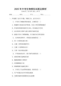 2025年中考生物模擬試題及解析