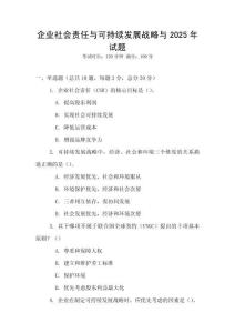 企業社會責任與可持續發展戰略與2025年試題
