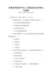 智慧城市建設中的人工智能技術應用考試及答案