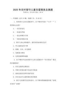 2025年農村留守兒童關愛服務及真題