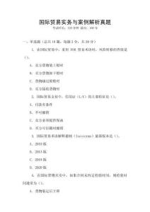 國際貿易實務與案例解析真題